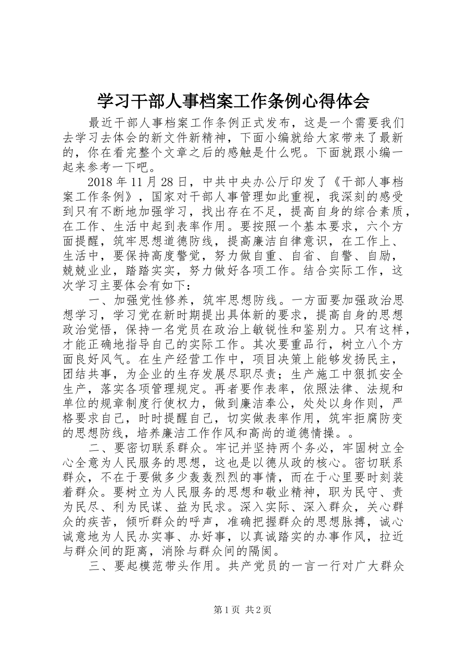 学习干部人事档案工作条例心得体会_第1页