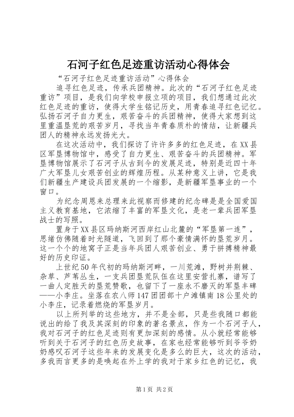 石河子红色足迹重访活动心得体会_第1页