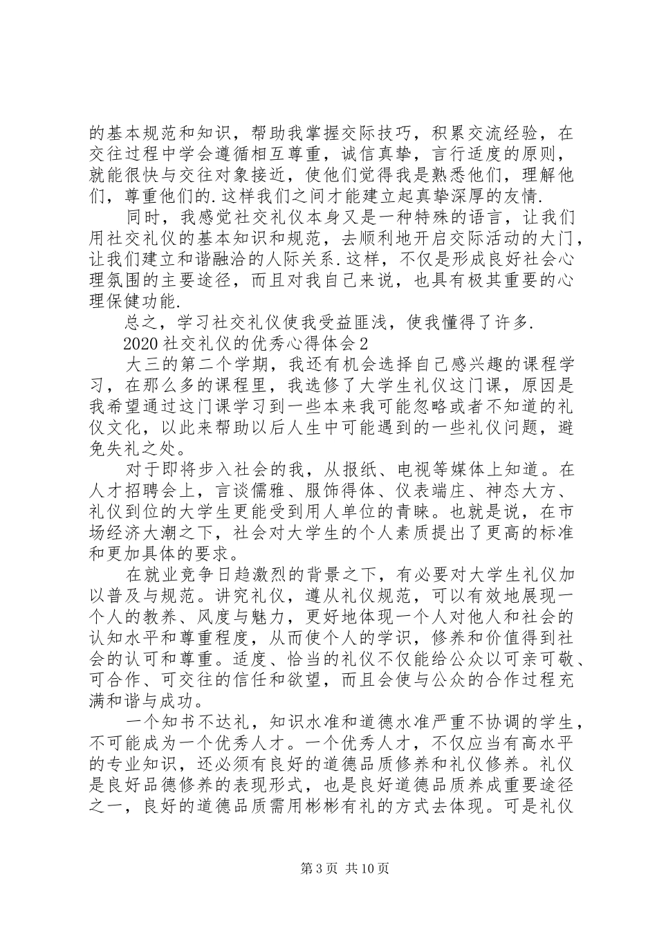 20XX年社交礼仪的精品心得体会多篇_第3页