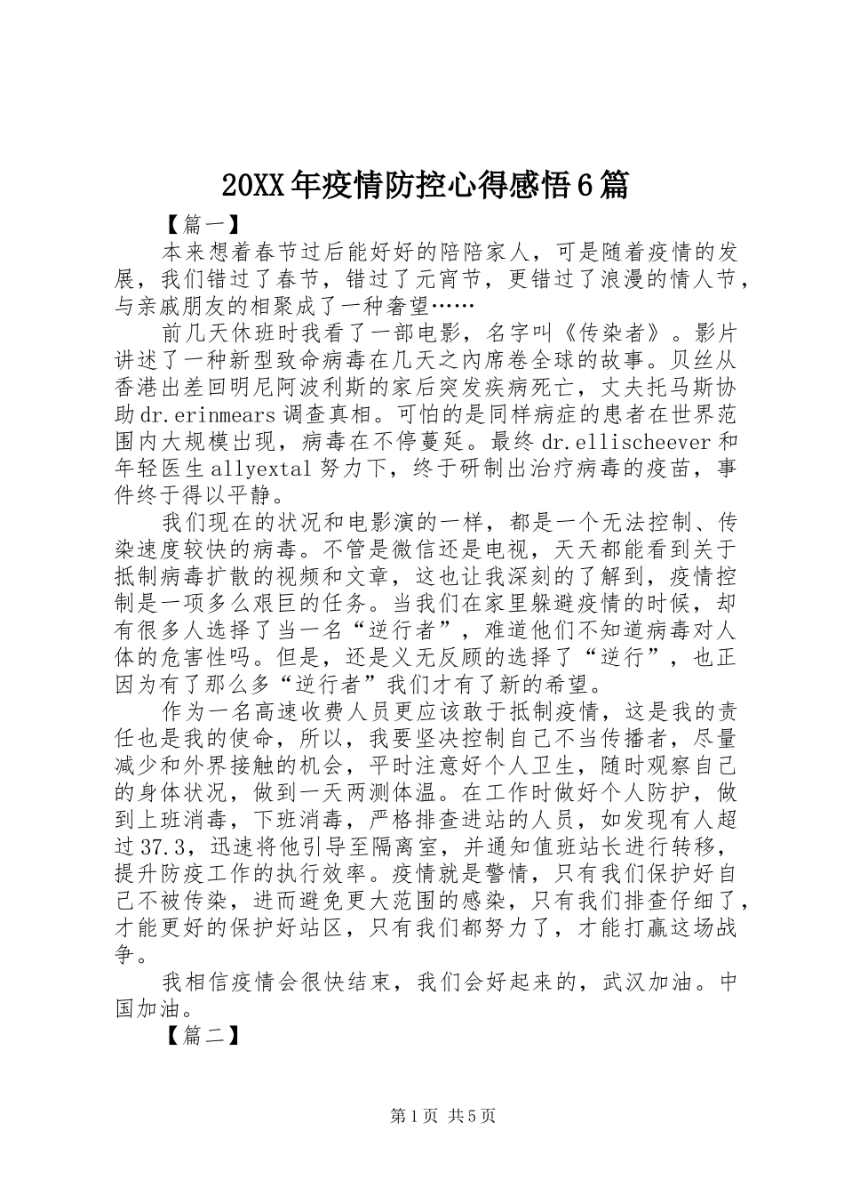 20XX年疫情防控心得感悟6篇_第1页