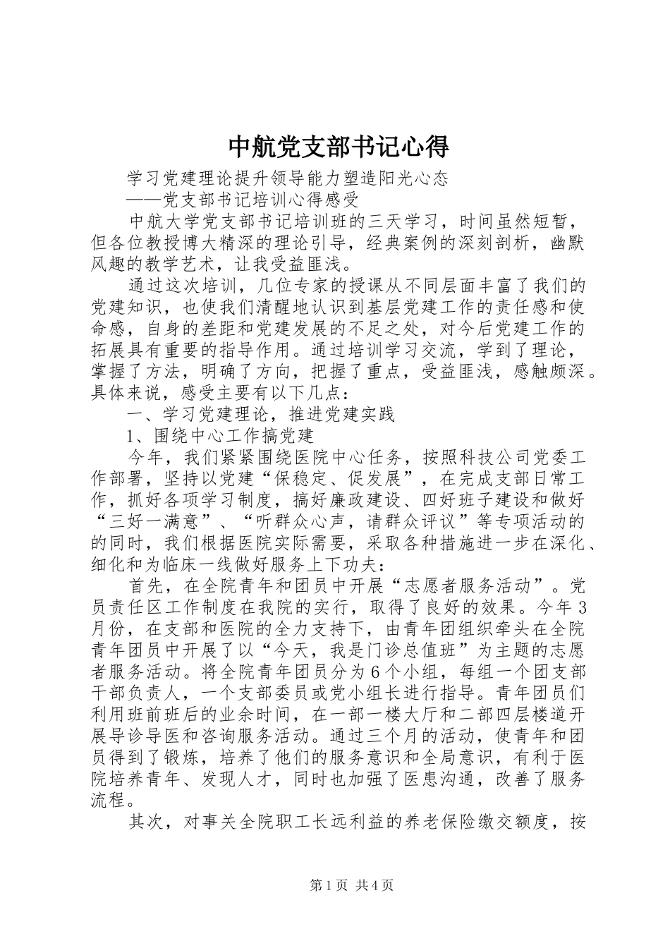 中航党支部书记心得_第1页