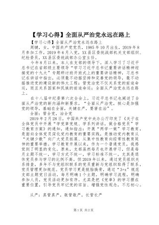 【学习心得】全面从严治党永远在路上