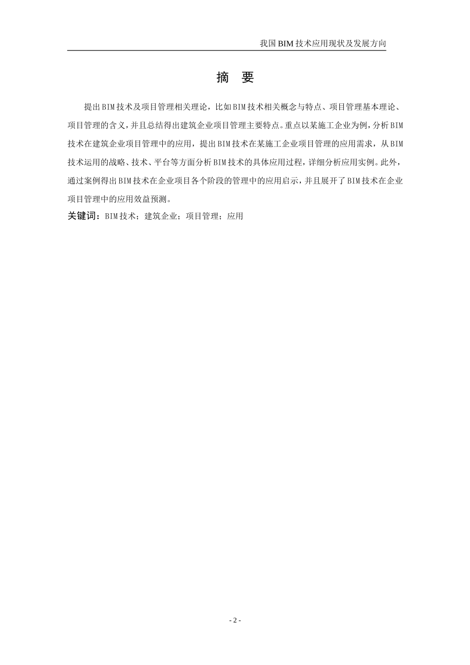 我国BIM技术应用现状及发展方向_第2页