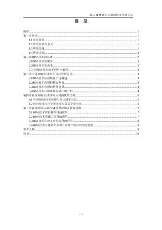我国BIM技术应用现状及发展方向