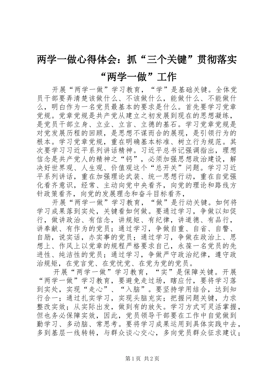 两学一做心得体会：抓“三个关键”贯彻落实“两学一做”工作_第1页