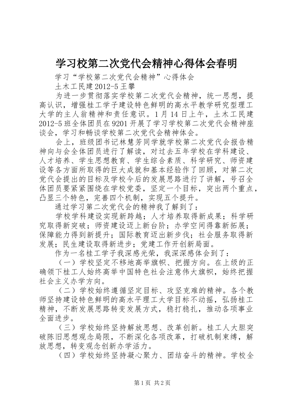 学习校第二次党代会精神心得体会春明_第1页