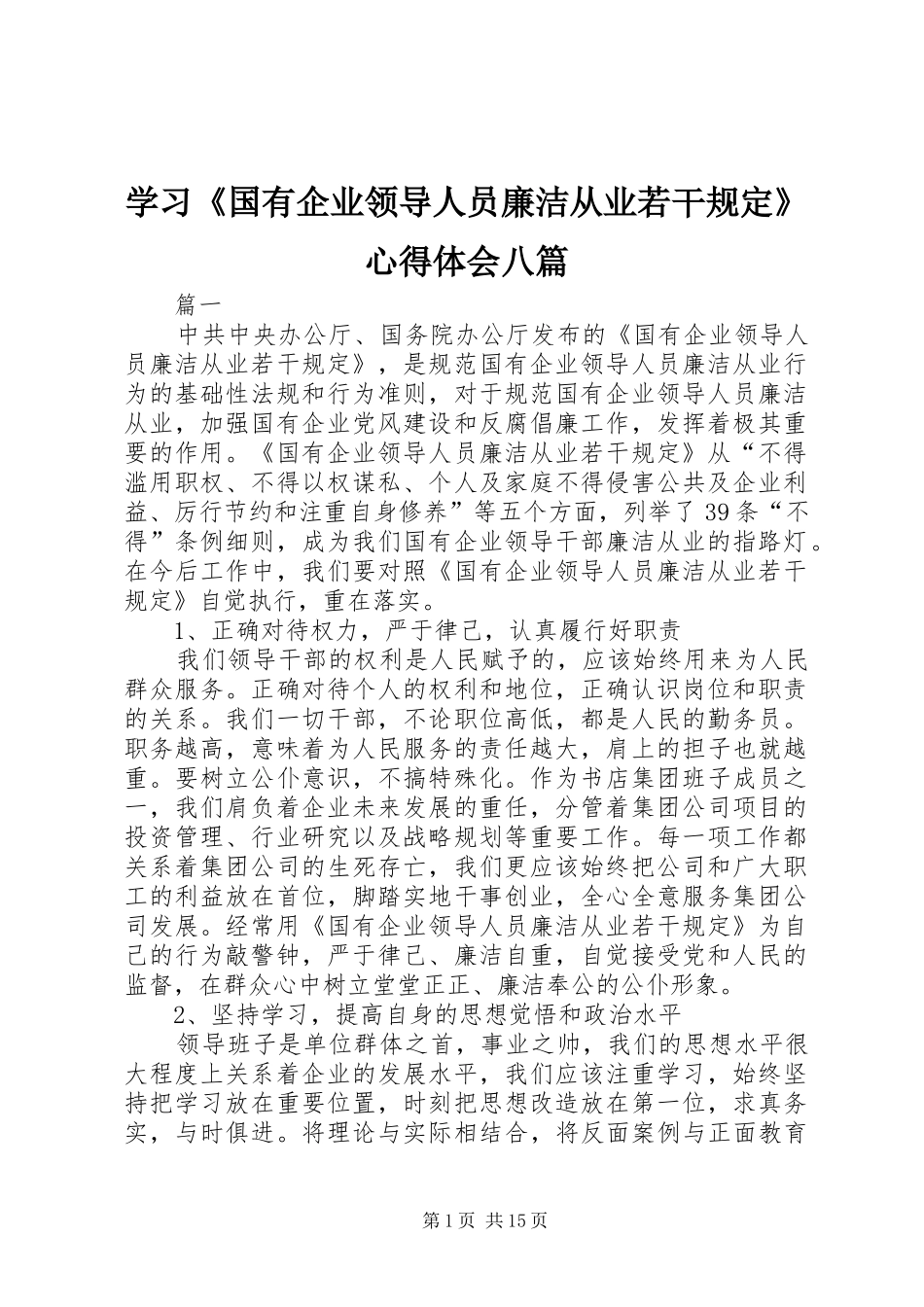 学习《国有企业领导人员廉洁从业若干规定》心得体会八篇_第1页