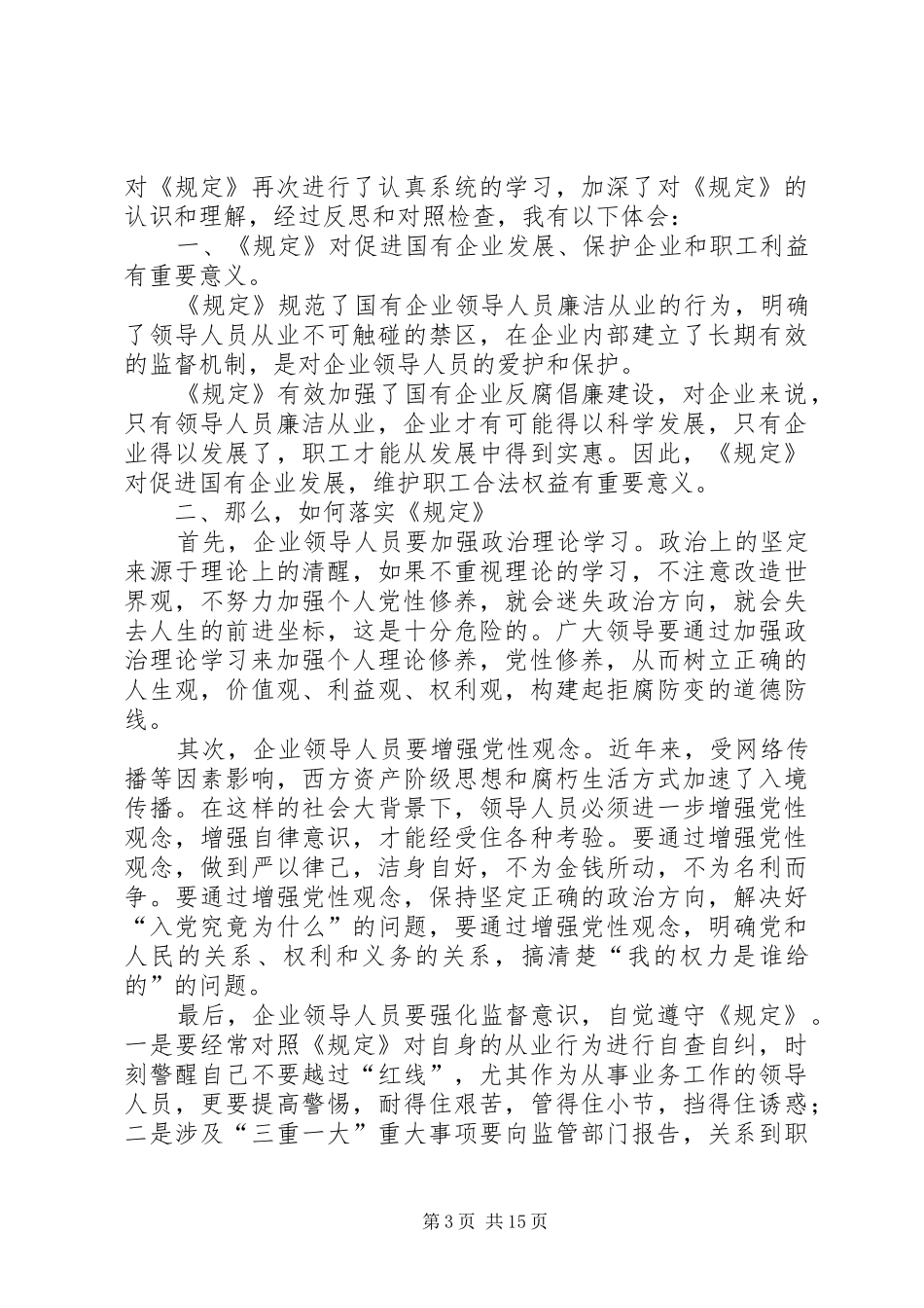 学习《国有企业领导人员廉洁从业若干规定》心得体会八篇_第3页
