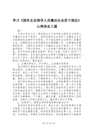 学习《国有企业领导人员廉洁从业若干规定》心得体会八篇