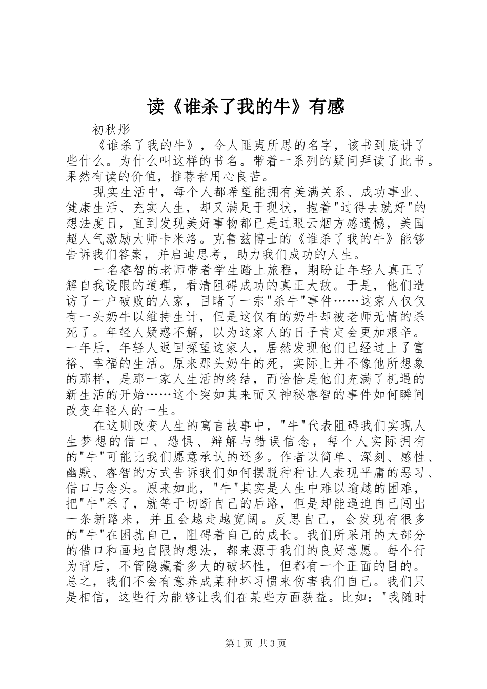 读《谁杀了我的牛》有感_第1页