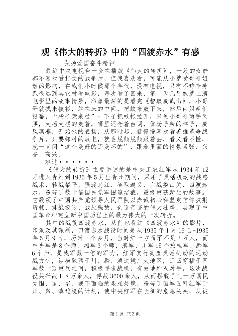 观《伟大的转折》中的“四渡赤水”有感_第1页