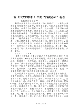 观《伟大的转折》中的“四渡赤水”有感