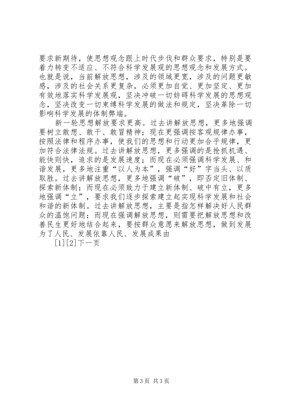 新一轮解放思想大讨论心得：解放思想首先要有胆识_第3页