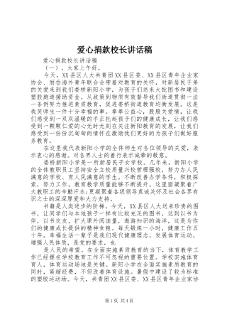 爱心捐款校长讲话稿