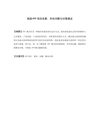 我国PPP项目发展、存在问题与对策建议