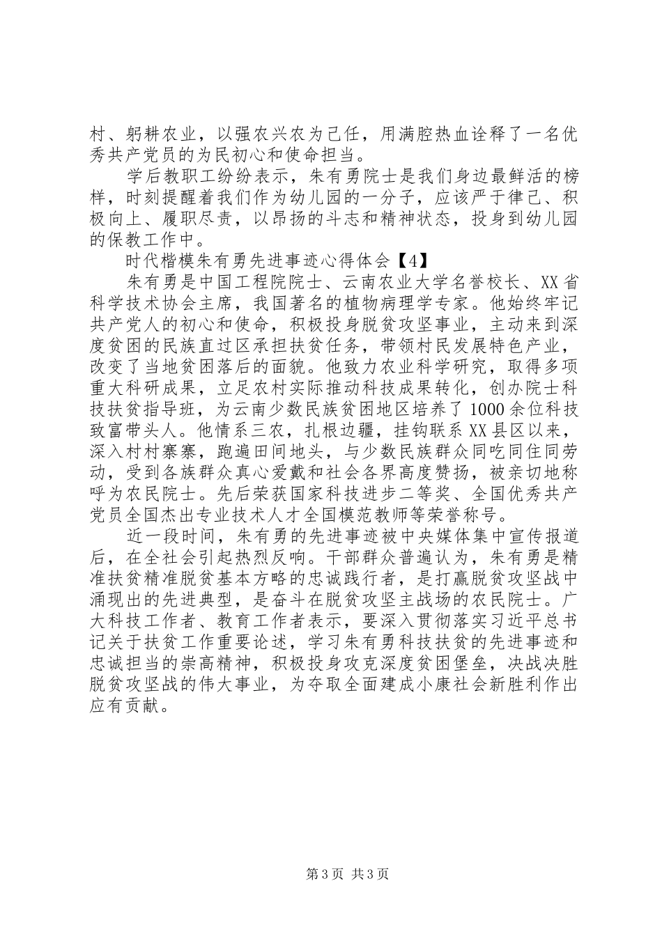 时代楷模朱有勇先进事迹心得体会精选_第3页