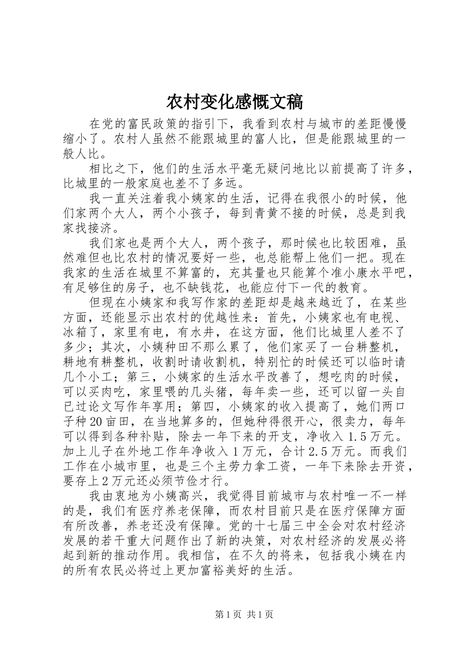农村变化感慨文稿_第1页