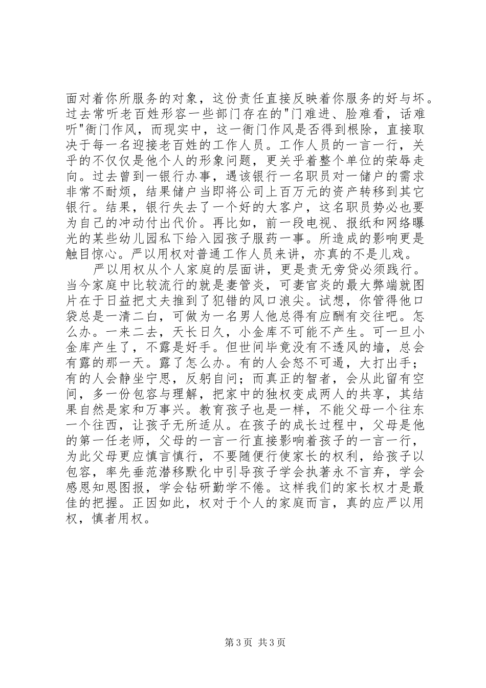 三严三实严以用权心得体会_第3页