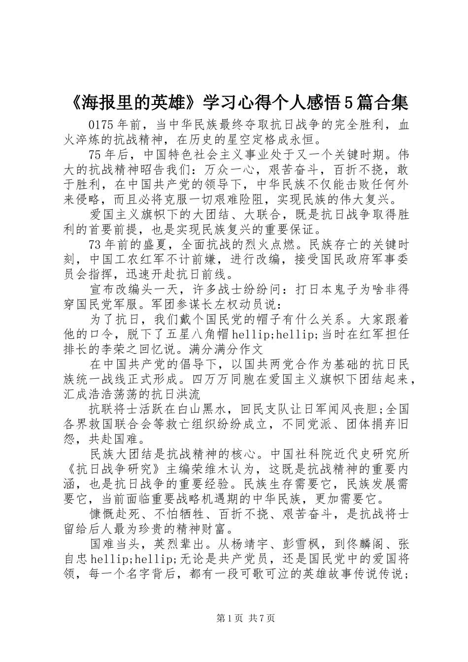 《海报里的英雄》学习心得个人感悟5篇合集_第1页