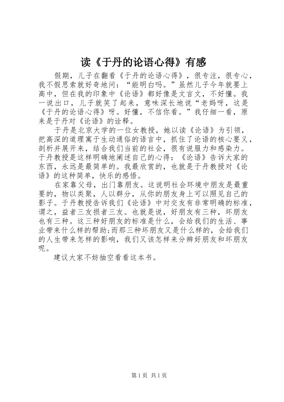 读《于丹的论语心得》有感_第1页