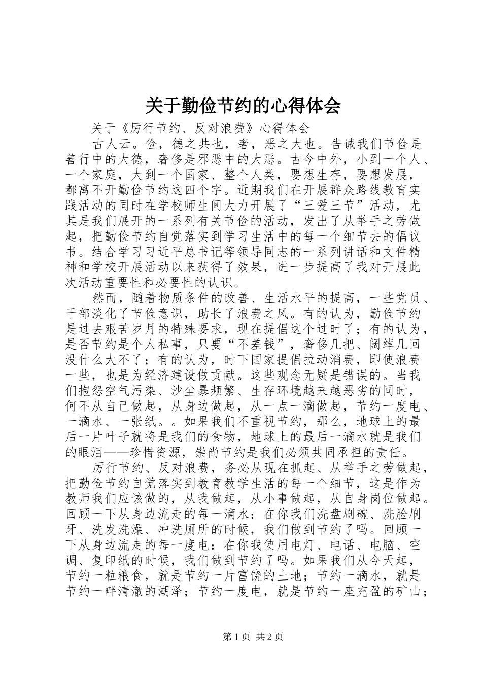 关于勤俭节约的心得体会_第1页