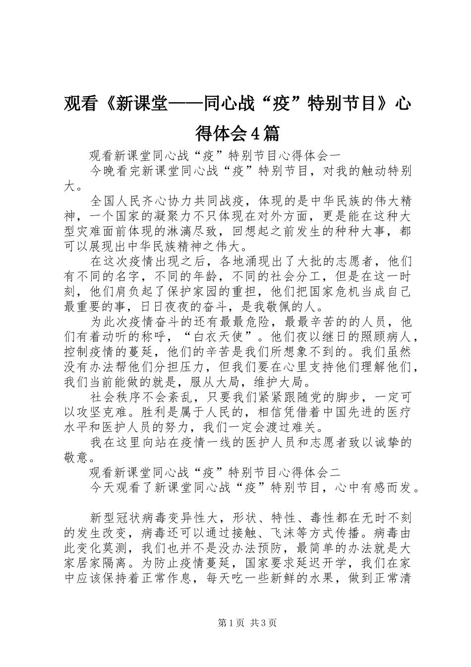 观看《新课堂——同心战“疫”特别节目》心得体会4篇_第1页