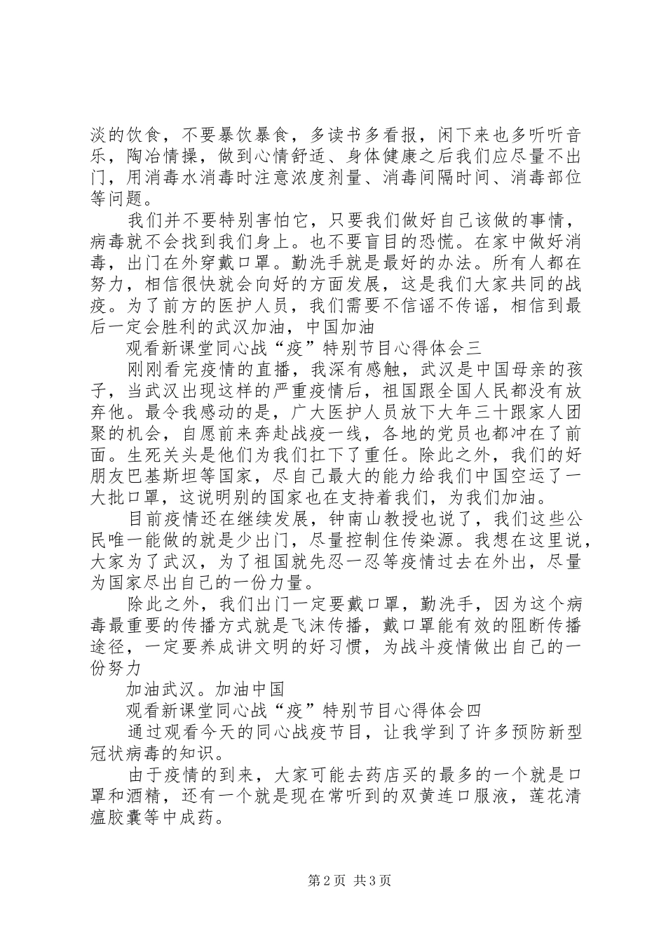 观看《新课堂——同心战“疫”特别节目》心得体会4篇_第2页