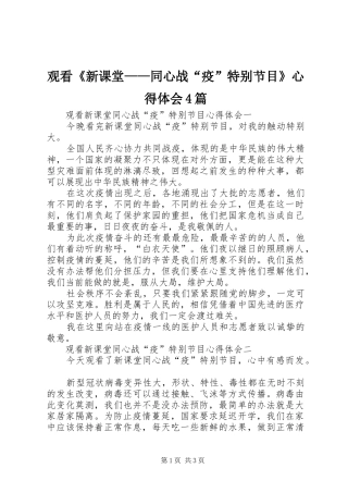 观看《新课堂——同心战“疫”特别节目》心得体会4篇