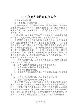 卫生保健人员培训心得体会