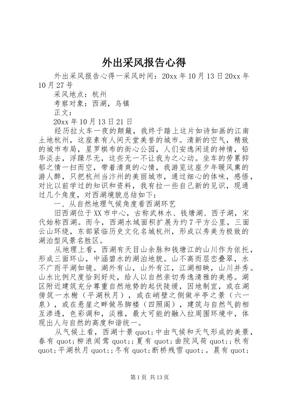 外出采风报告心得_第1页