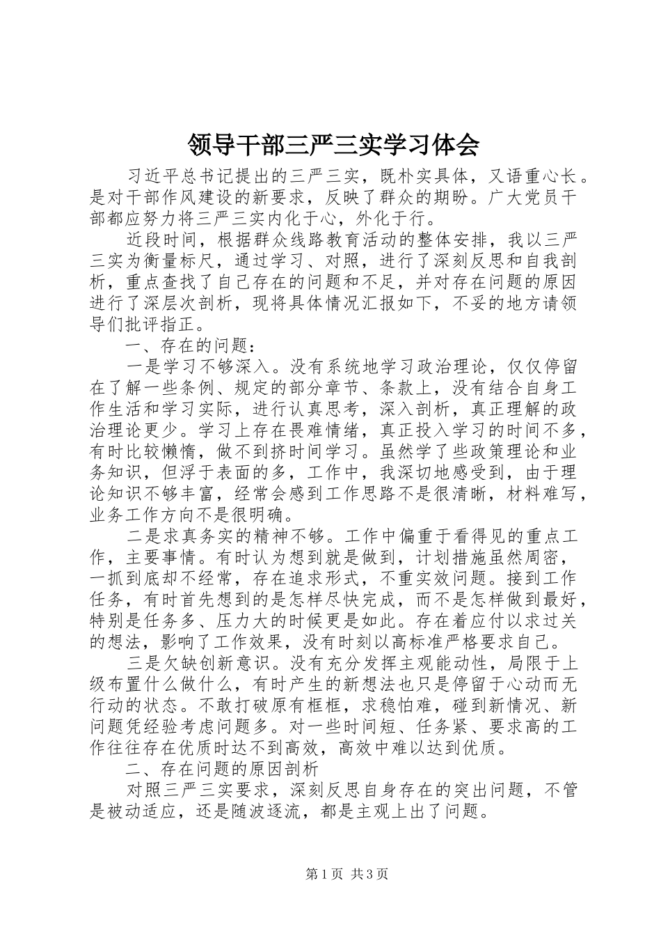 领导干部三严三实学习体会_第1页