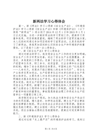 新两法学习心得体会
