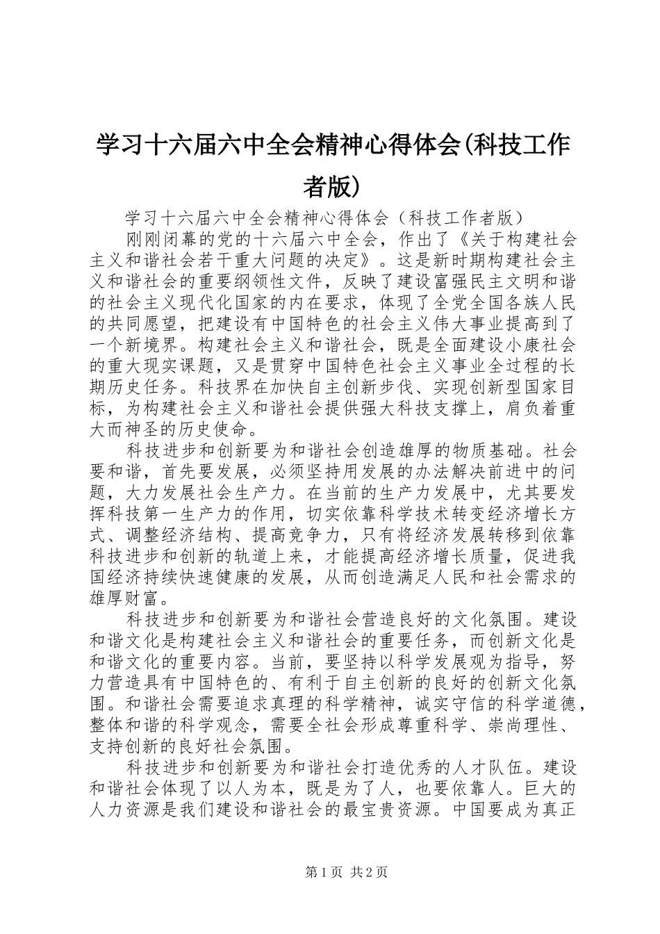 学习十六届六中全会精神心得体会(科技工作者版)_第1页