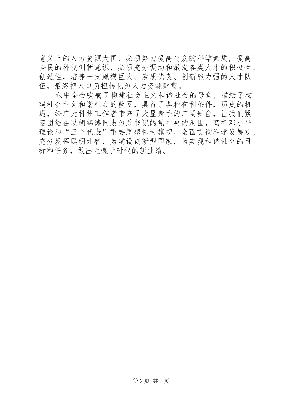 学习十六届六中全会精神心得体会(科技工作者版)_第2页