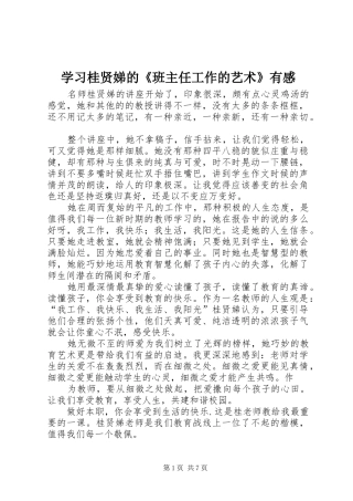 学习桂贤娣的《班主任工作的艺术》有感
