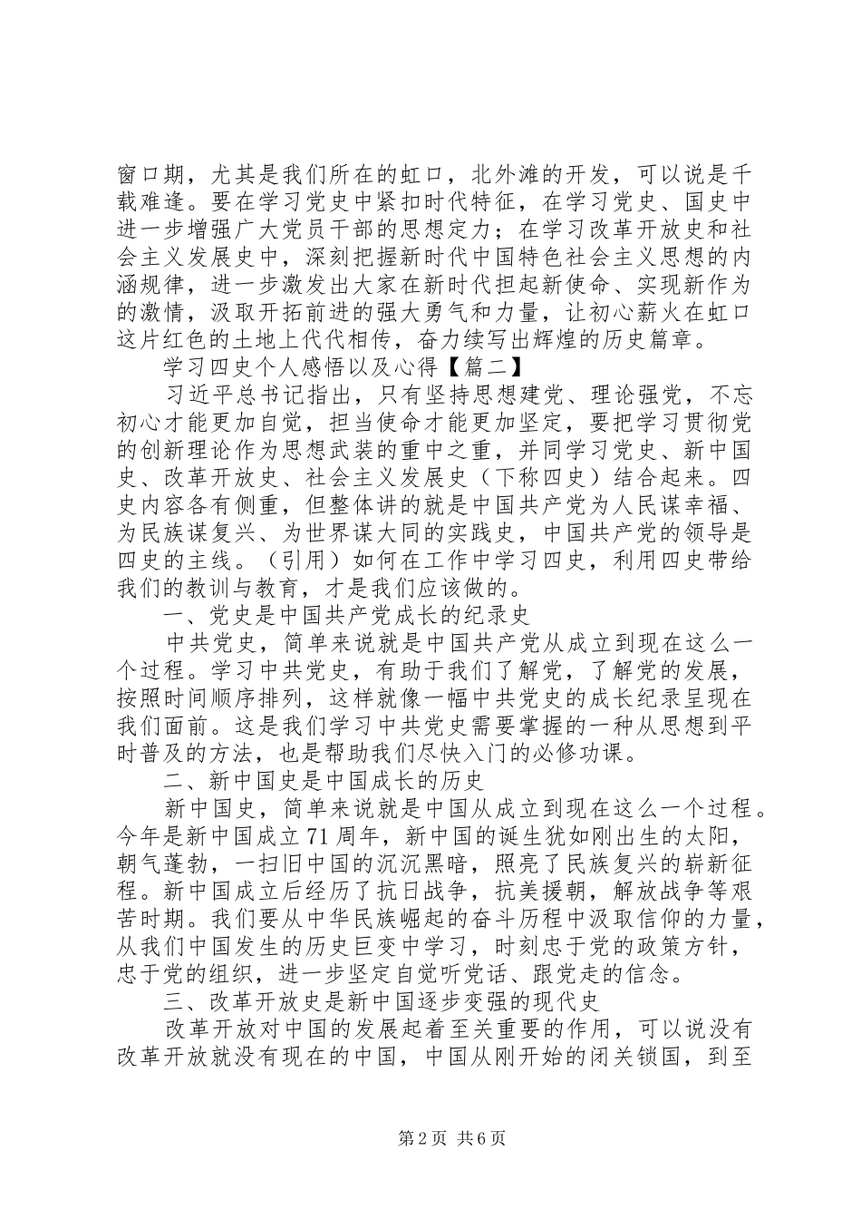 学习四史个人感悟以及心得范文材料精选5篇_第2页