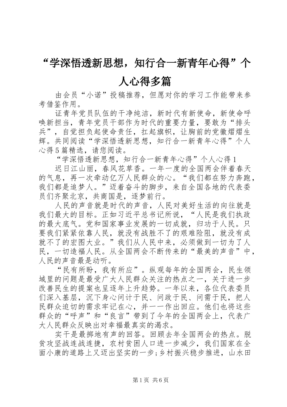 “学深悟透新思想，知行合一新青年心得”个人心得多篇_第1页