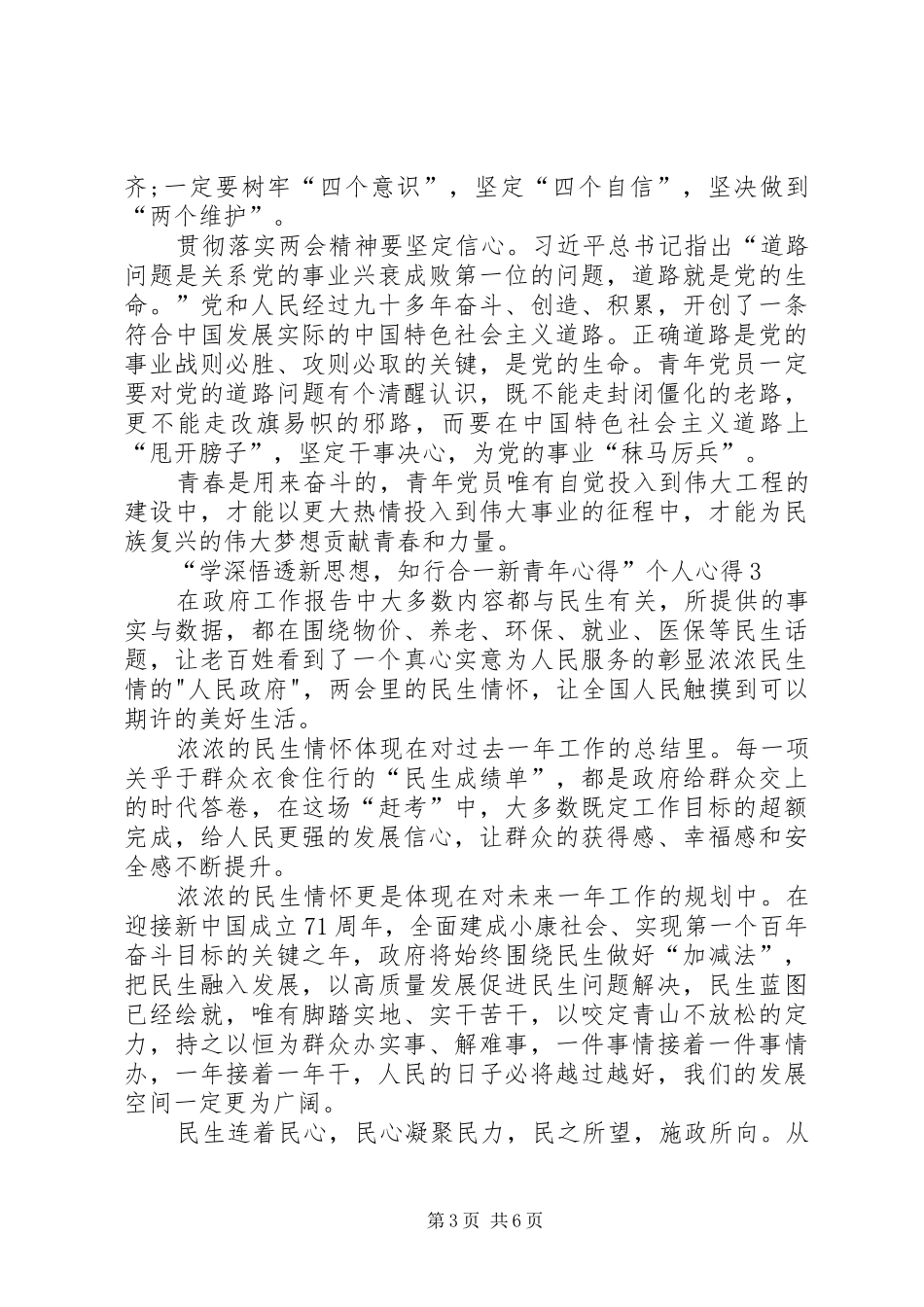 “学深悟透新思想，知行合一新青年心得”个人心得多篇_第3页