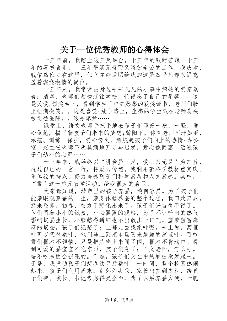 关于一位优秀教师的心得体会_第1页