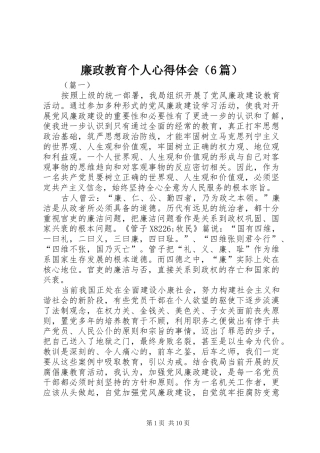 廉政教育个人心得体会（6篇）