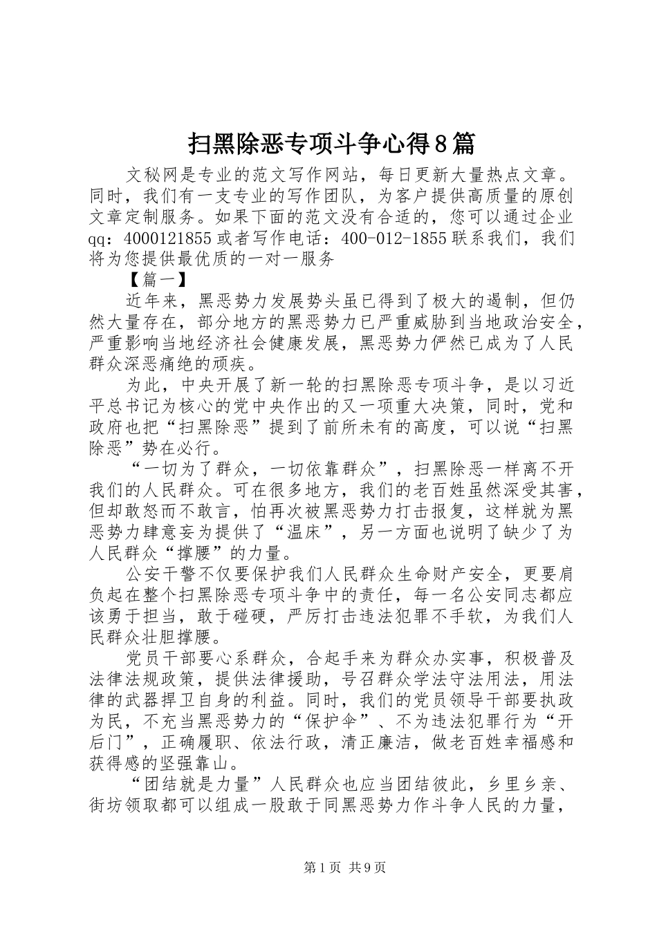 扫黑除恶专项斗争心得8篇_第1页