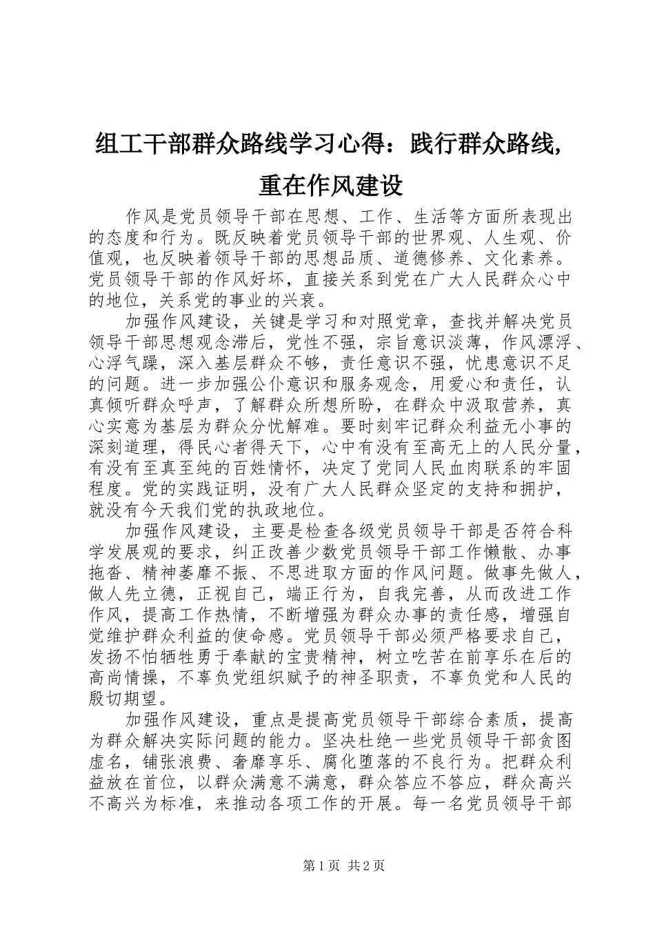 组工干部群众路线学习心得：践行群众路线,重在作风建设_第1页