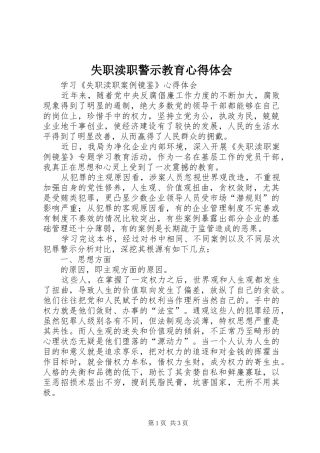 失职渎职警示教育心得体会