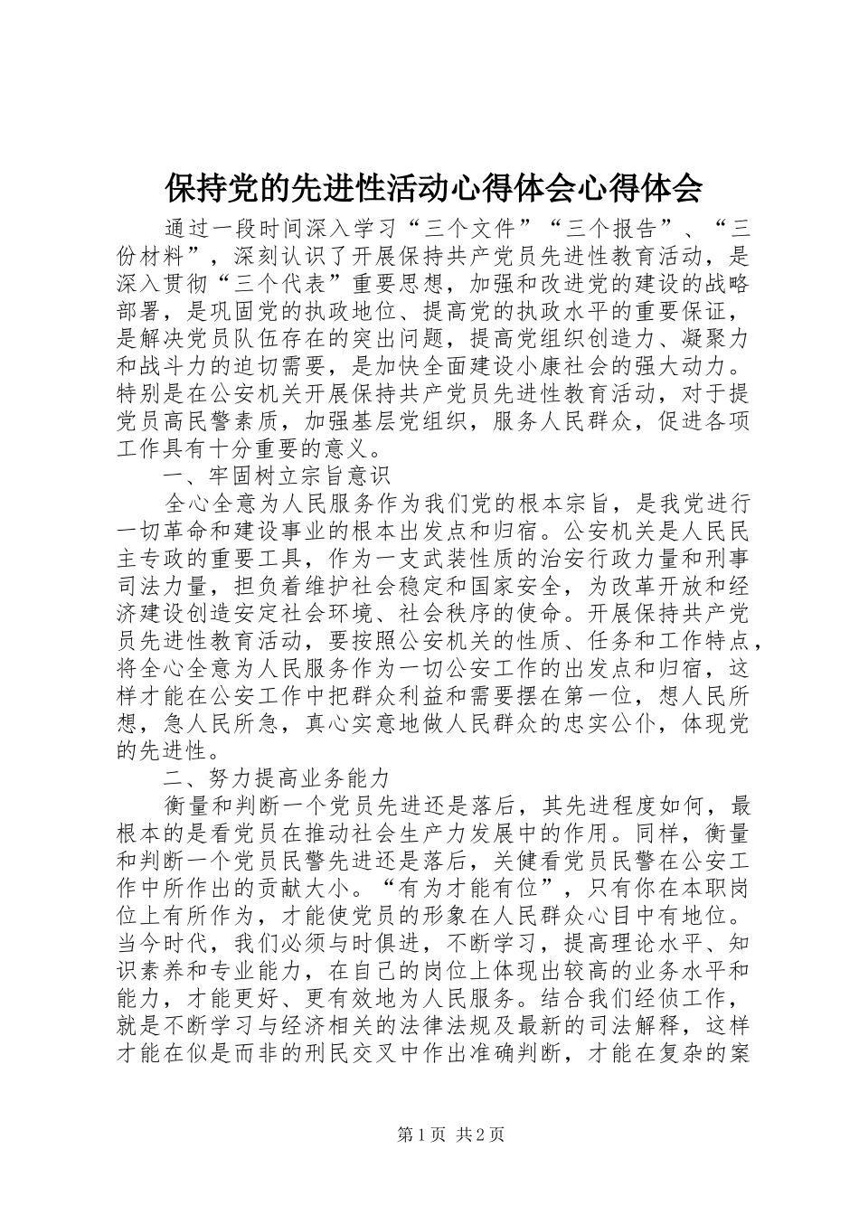 保持党的先进性活动心得体会心得体会_第1页