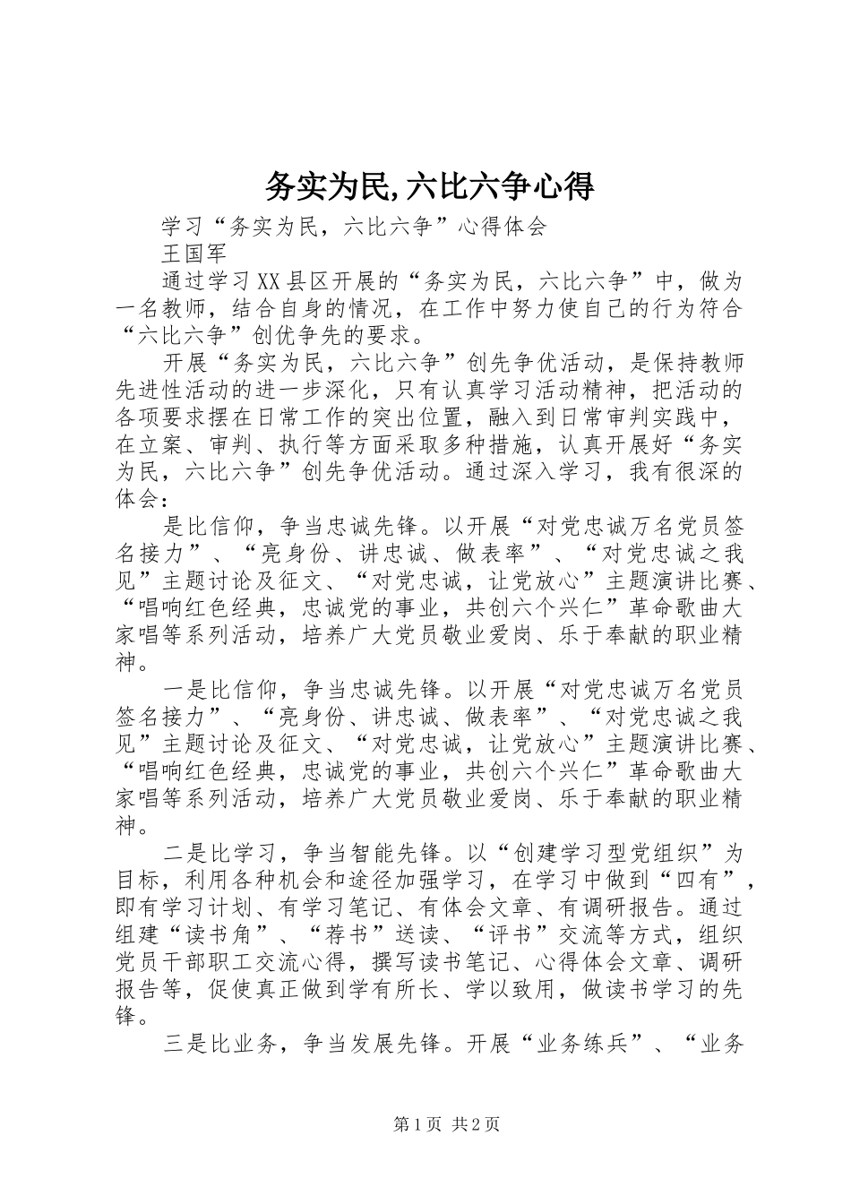 务实为民,六比六争心得_第1页