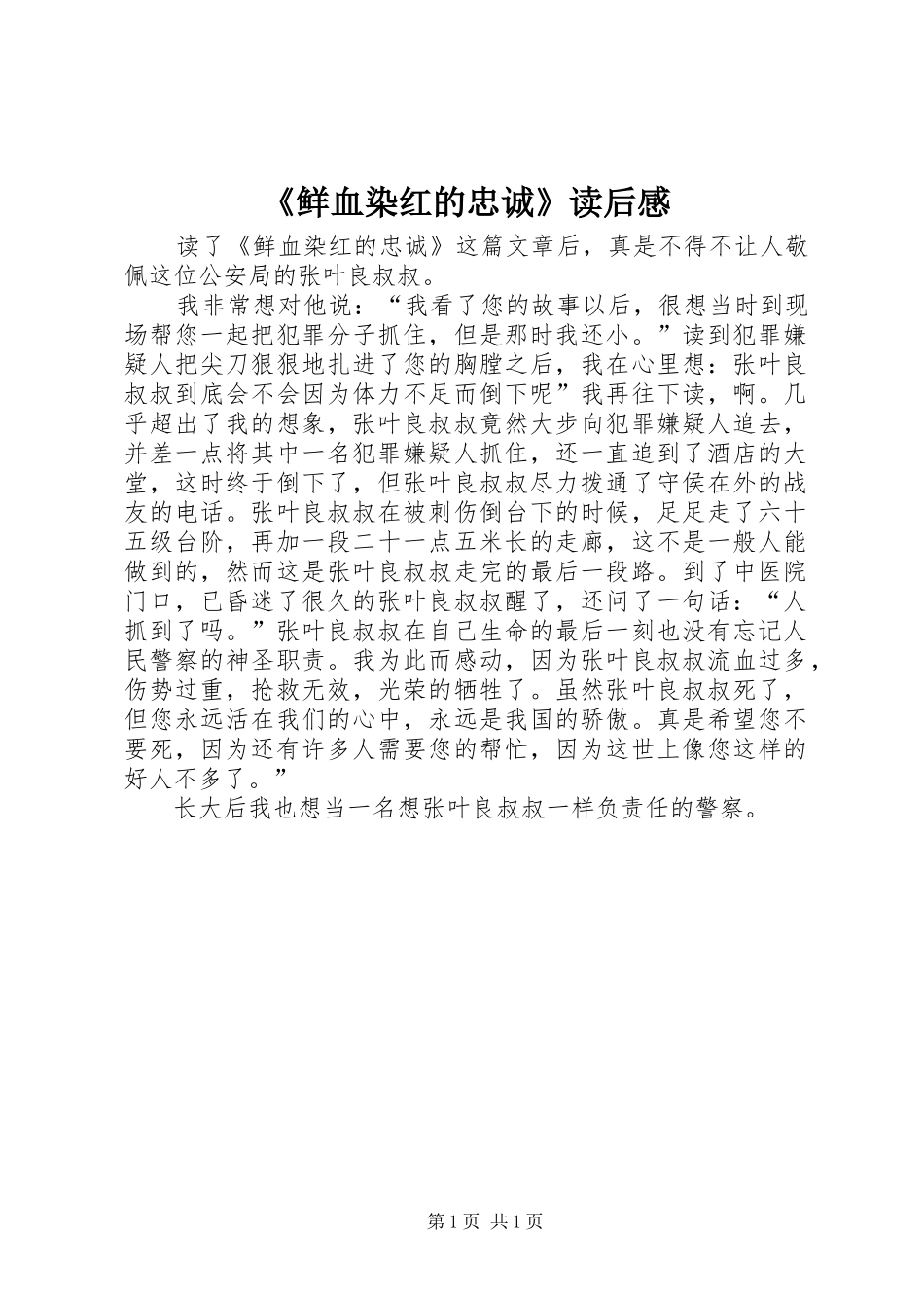 《鲜血染红的忠诚》读后感_第1页