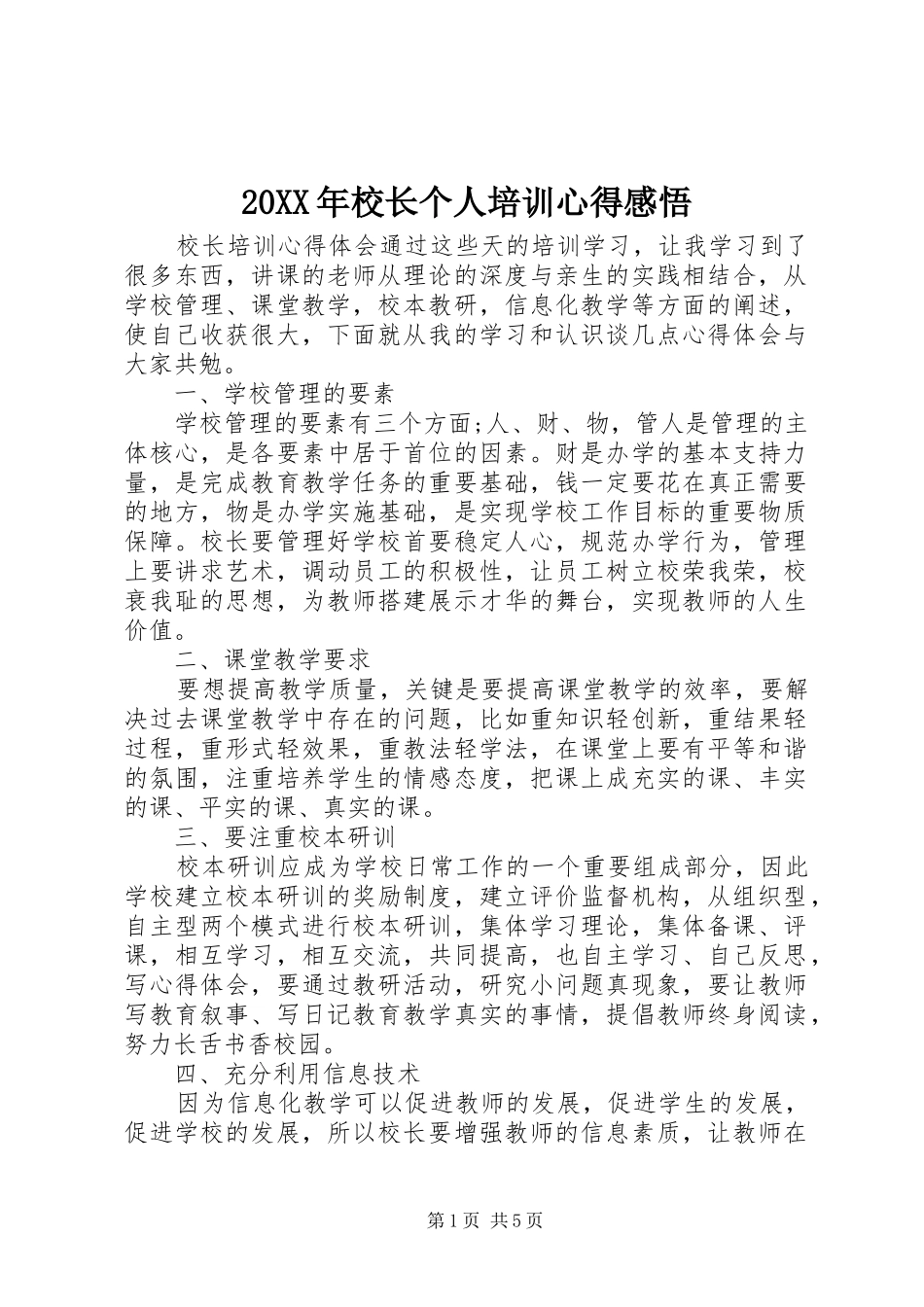 20XX年校长个人培训心得感悟_第1页