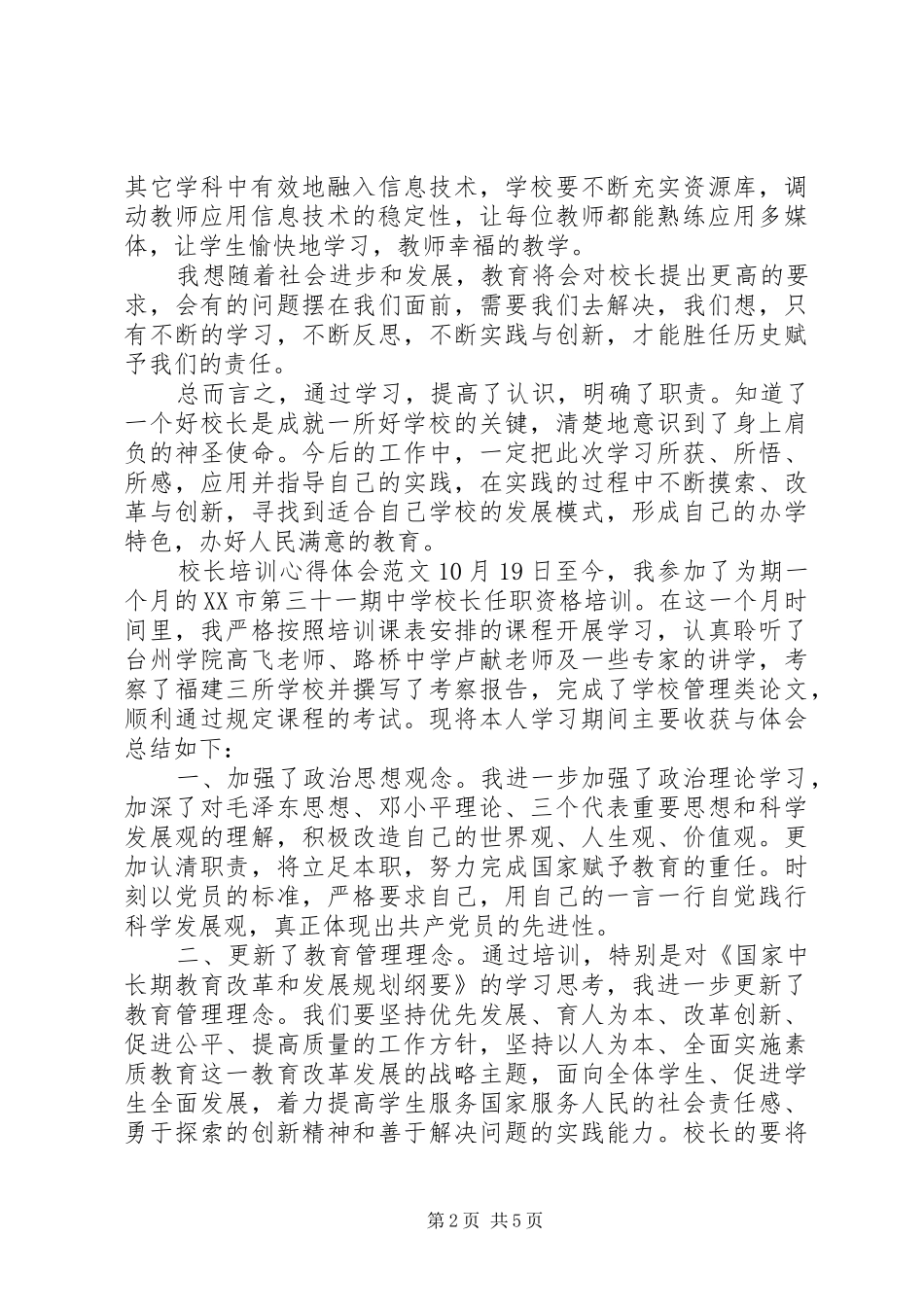 20XX年校长个人培训心得感悟_第2页