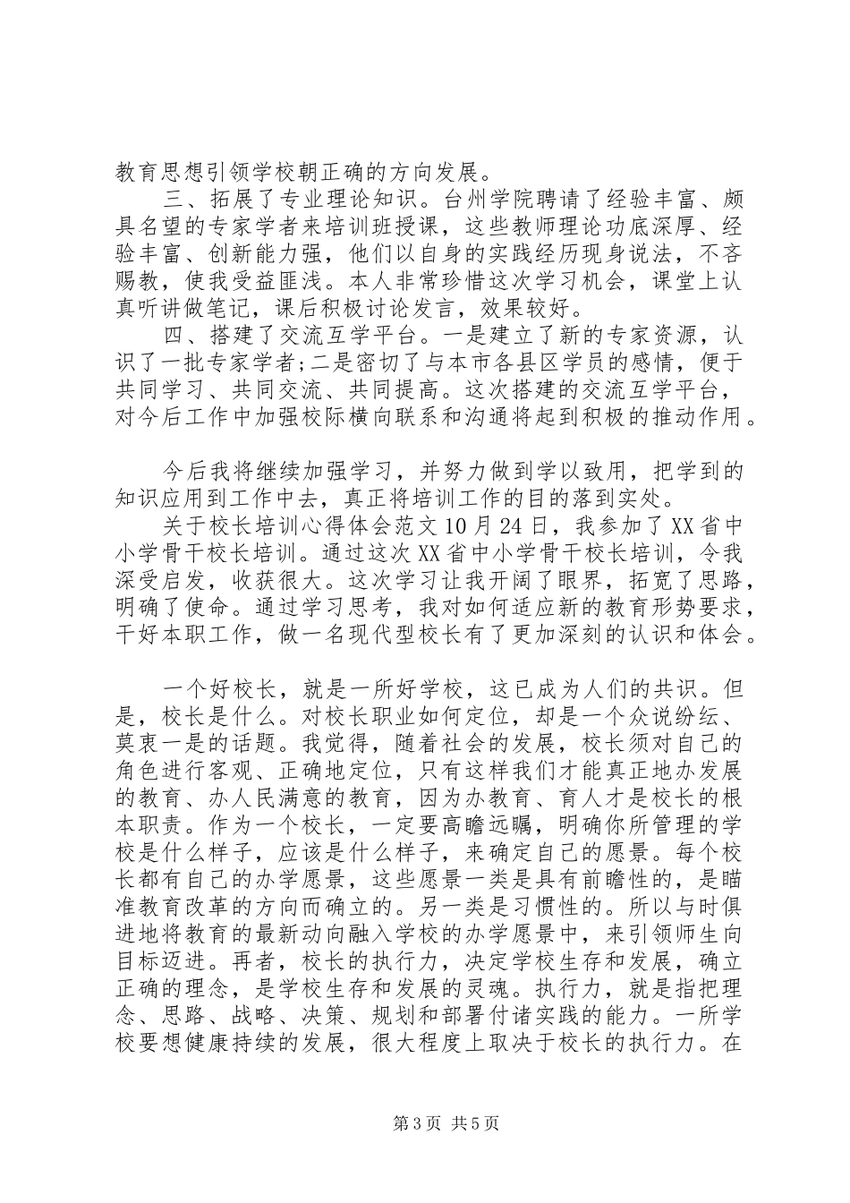 20XX年校长个人培训心得感悟_第3页