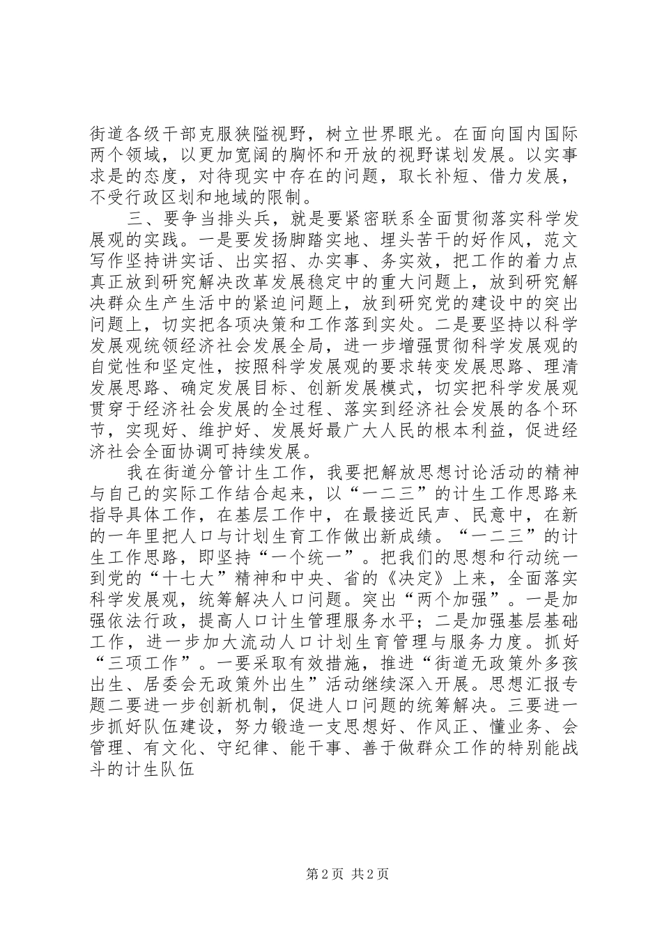 优秀范文：街道计生分管领导继续解放思想学习心得体会_第2页